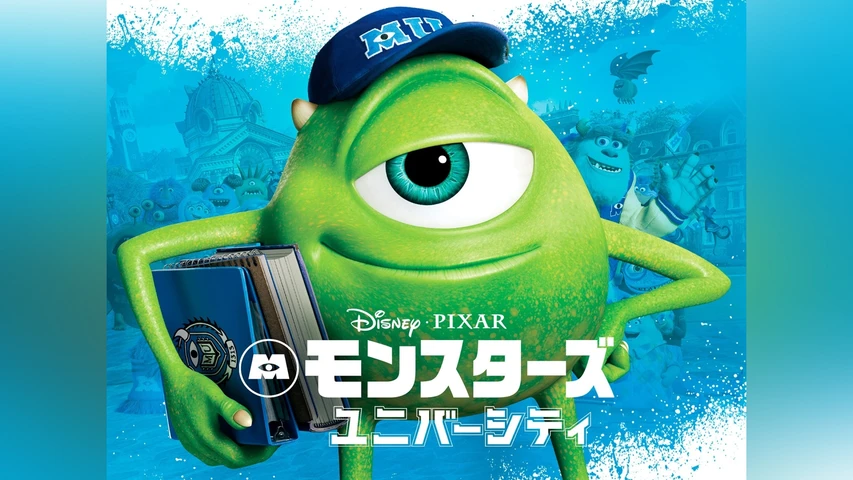モンスターズ・ユニバーシティ