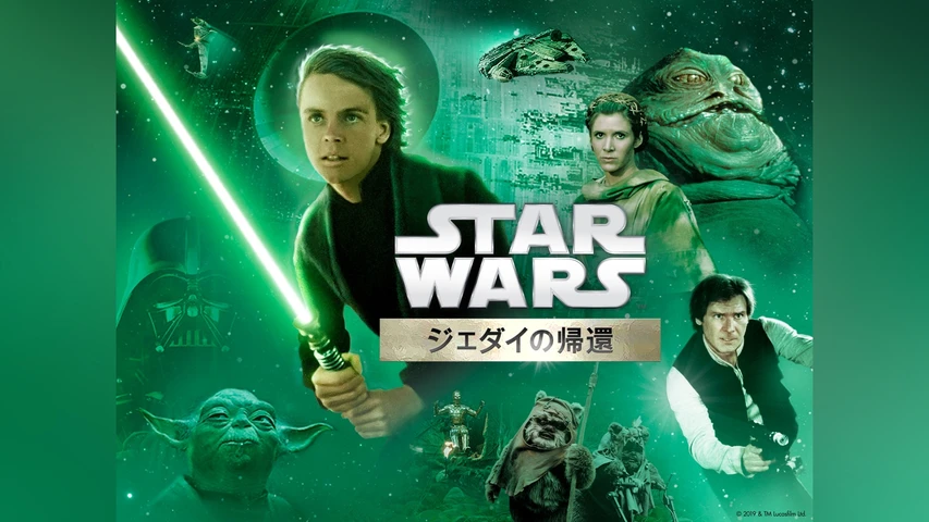 スター・ウォーズ エピソード6/ジェダイの帰還