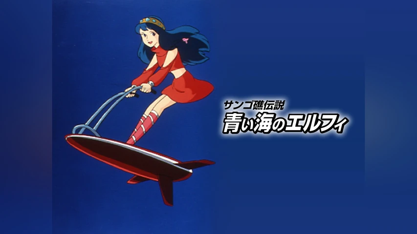 サンゴ礁伝説 青い海のエルフィ