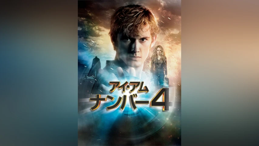 アイ・アム・ナンバー4