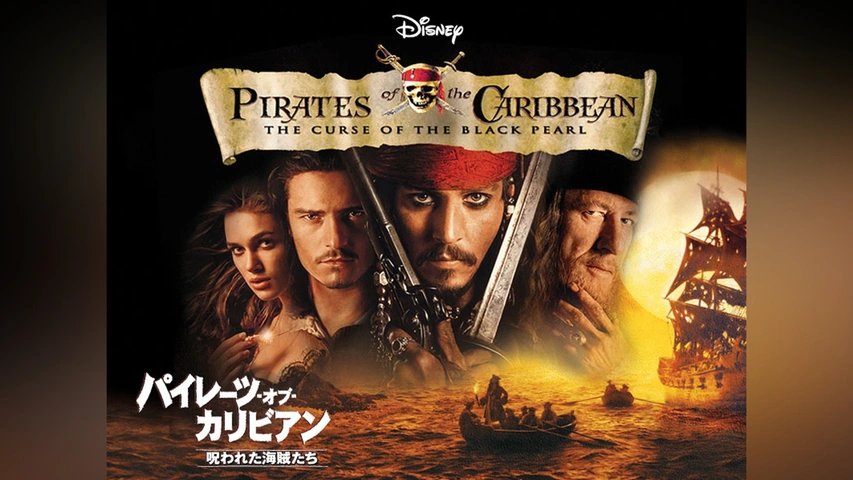 パイレーツ・オブ・カリビアン/呪われた海賊たち｜フジテレビの人気 