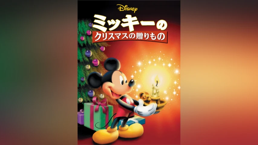 ミッキーのクリスマスの贈りもの