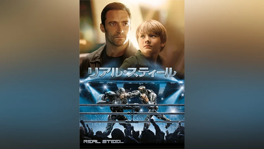 リアル・スティール