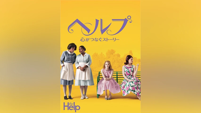 ヘルプ 〜心がつなぐストーリー〜