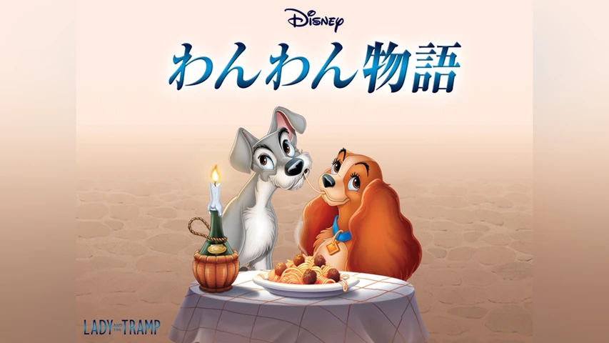 わんわん物語