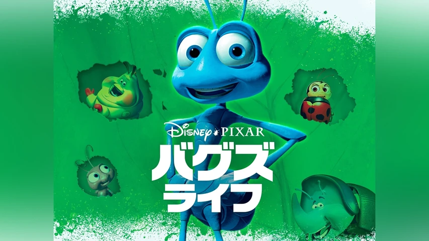 バグズ・ライフ