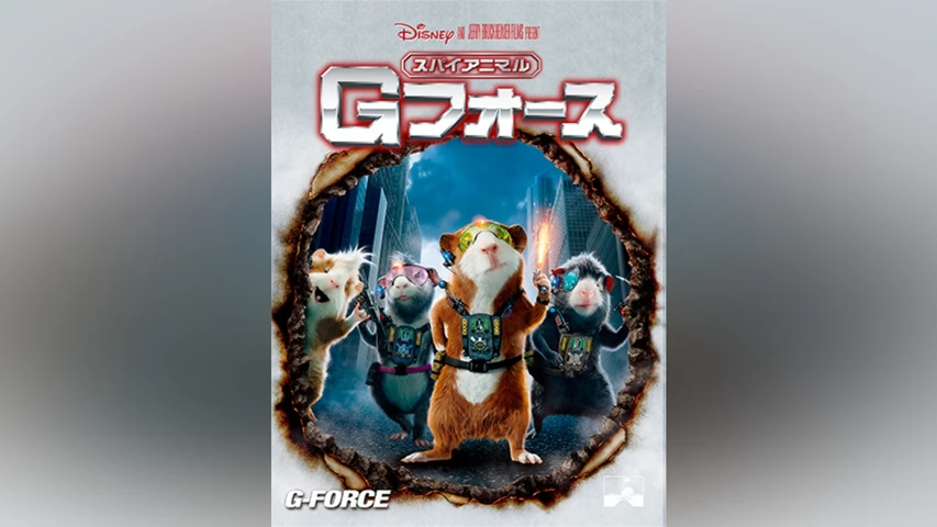 スパイアニマル Gフォース
