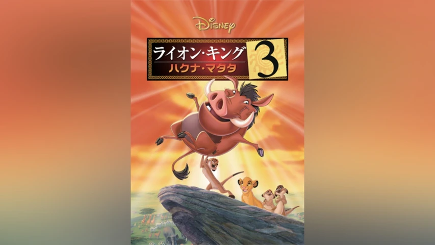 ライオン・キング 3 -ハクナ・マタタ- 