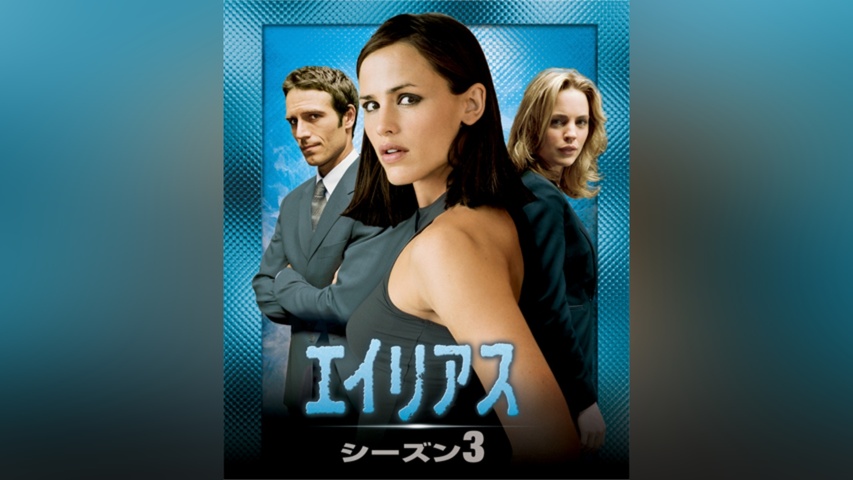 エイリアス シーズン3｜フジテレビの人気ドラマ・アニメ・TV番組の動画 