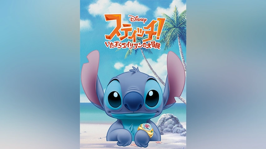 スティッチ! ～いたずらエイリアンの大冒険～｜フジテレビの人気ドラマ 