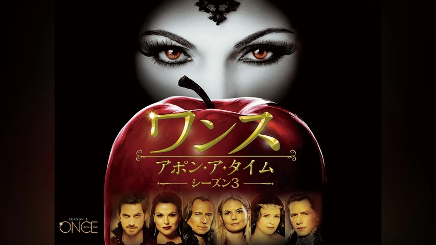 ワンス・アポン・ア・タイム シーズン3