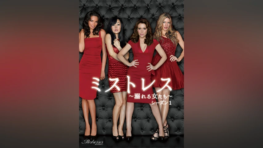 ミストレス 〜溺れる女たち〜 シーズン1
