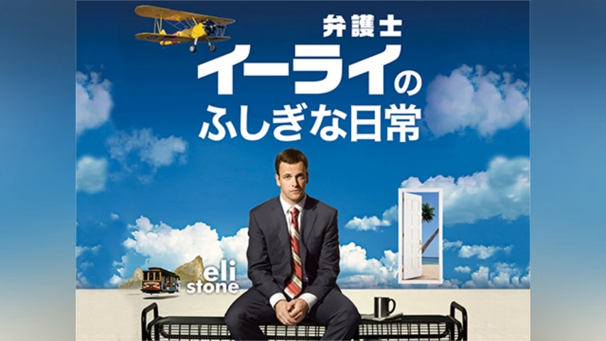 弁護士イーライのふしぎな日常 シーズン2