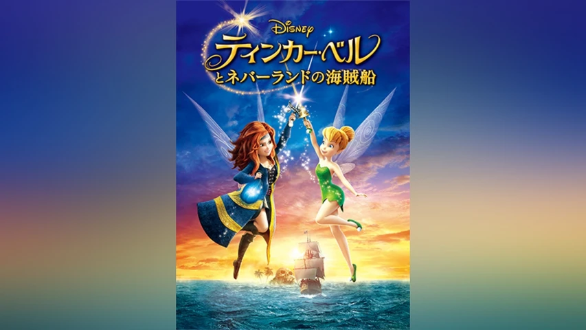 ティンカー・ベルとネバーランドの海賊船