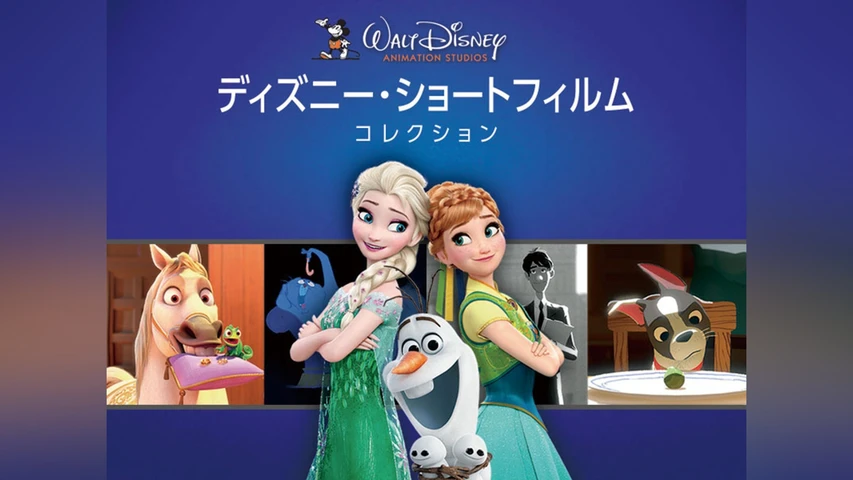 ディズニー・ショートフィルム・コレクション