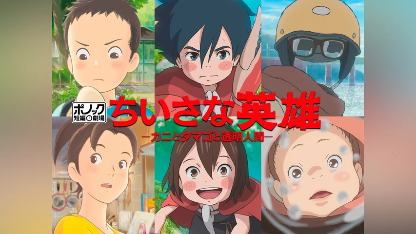 ちいさな英雄-カニとタマゴと透明人間-
