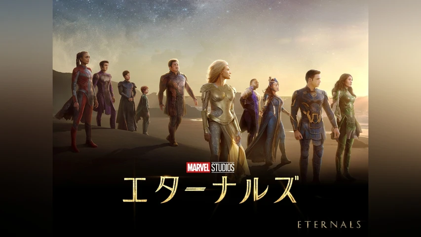 エターナルズ