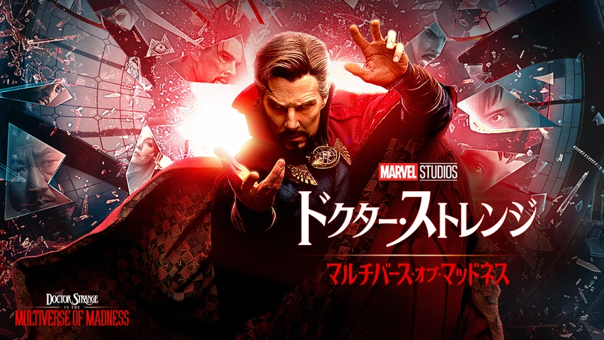 ドクター・ストレンジ/マルチバース・オブ・マッドネス｜フジテレビの 