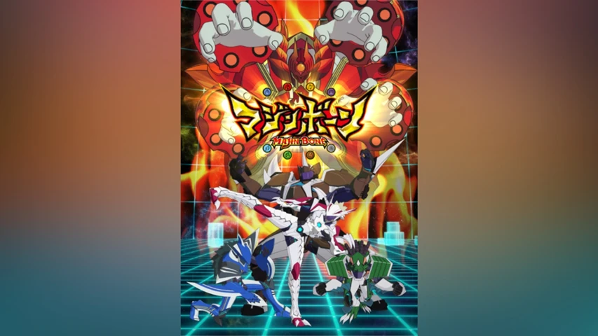 マジンボーン