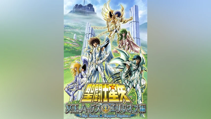 聖闘士星矢 冥王ハーデスエリシオン編