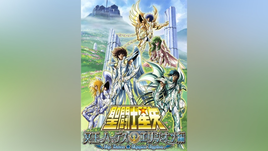 聖闘士星矢 冥王ハーデス エリシオン編｜フジテレビの人気ドラマ