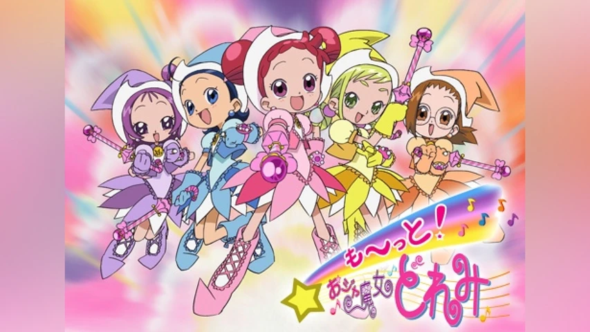 も〜っと!おジャ魔女どれみ