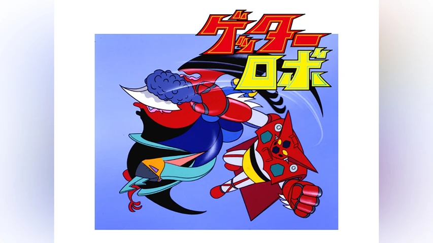 ゲッターロボ