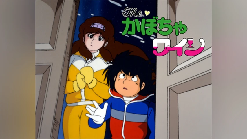 The・かぼちゃワイン おれとあいつの新婚旅行!?