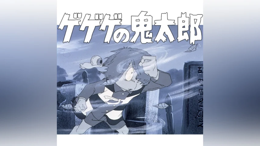 ゲゲゲの鬼太郎 第1作