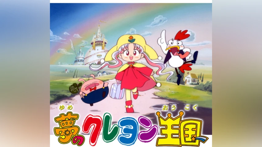 夢のクレヨン王国