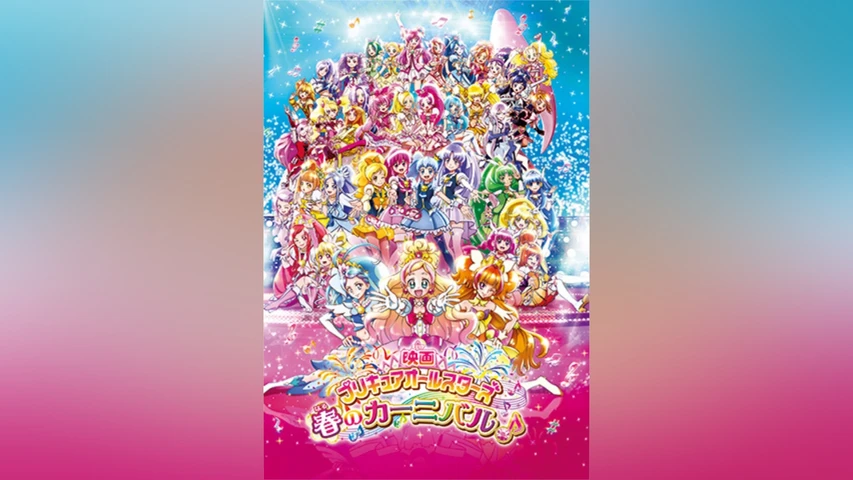 映画プリキュアオールスターズ春のカーニバル♪