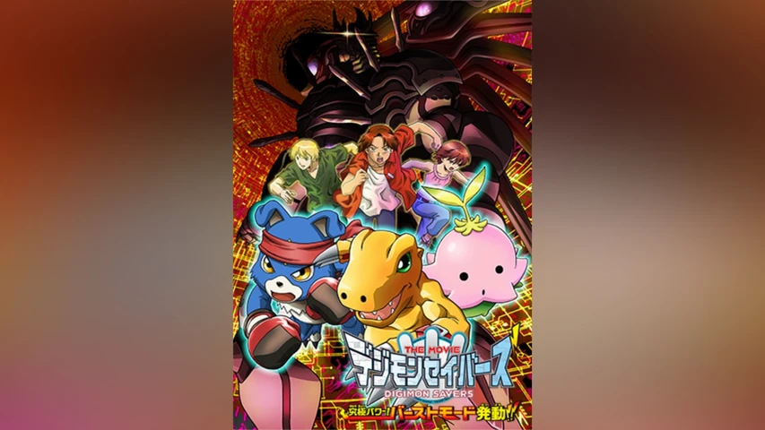 デジモンセイバーズTHE MOVIE 究極パワー! バーストモード発動!!