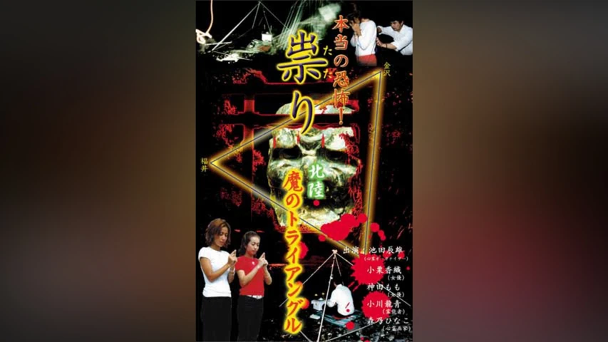 祟り 北陸魔のトライアングル
