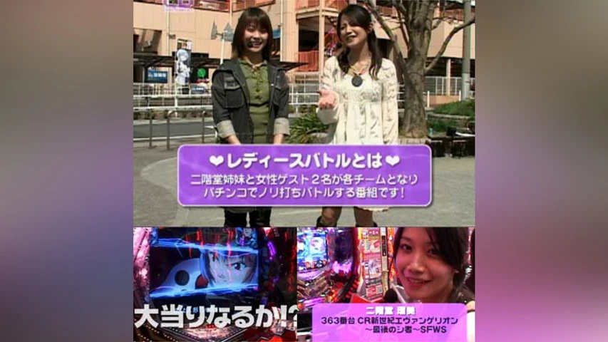 レディースバトル〜二階堂が挑戦〜