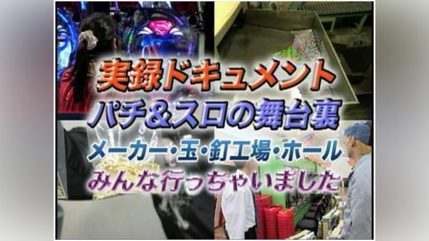 実録ドキュメント パチ&スロの舞台裏