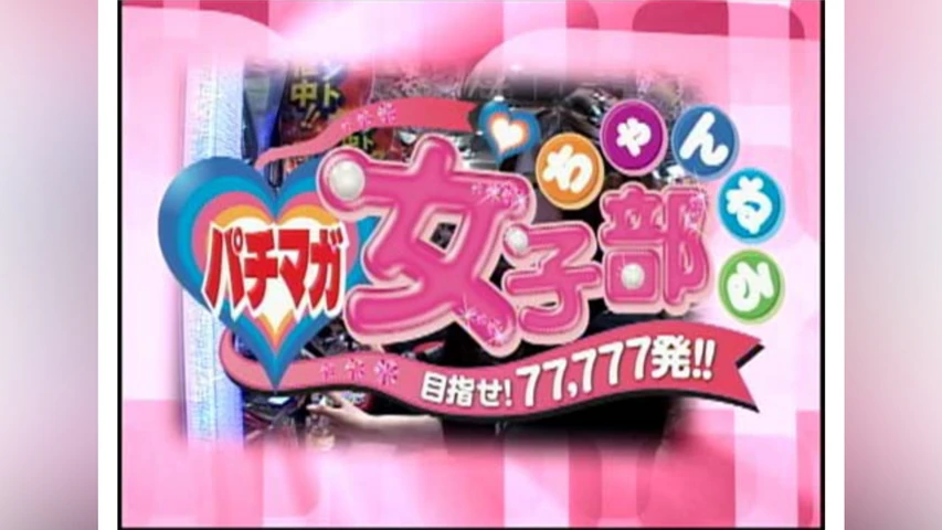 パチマガ女子部ちゃんねる 目指せ!77，777発!!