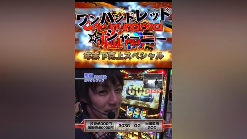 【特番】ワンハンドレッド☆ジャーニー 〜嵐・梅屋VSマコト・飄〜