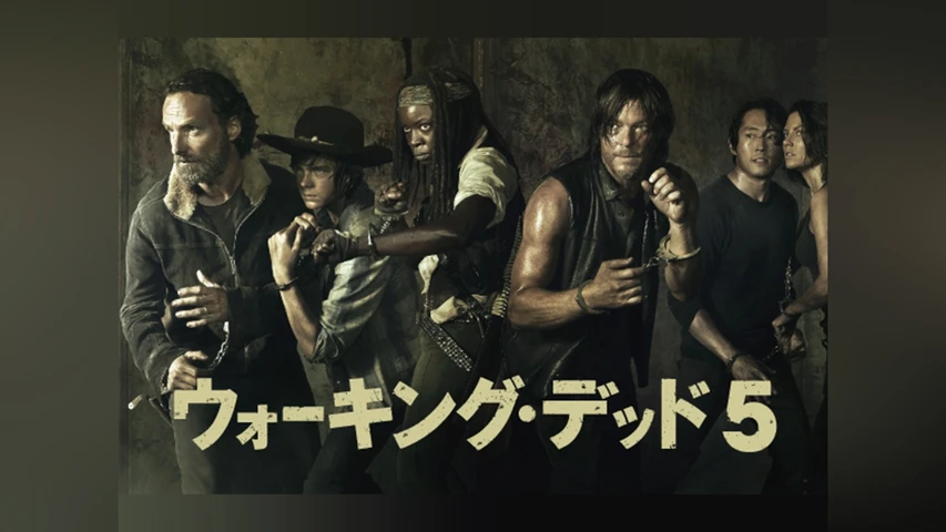 ウォーキング・デッド シーズン5