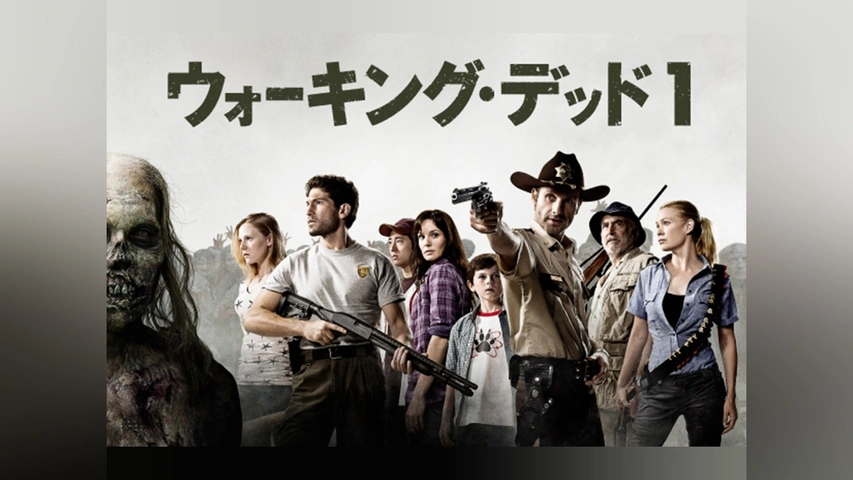 ウォーキング・デッド シーズン1｜フジテレビの人気ドラマ・アニメ・TV 