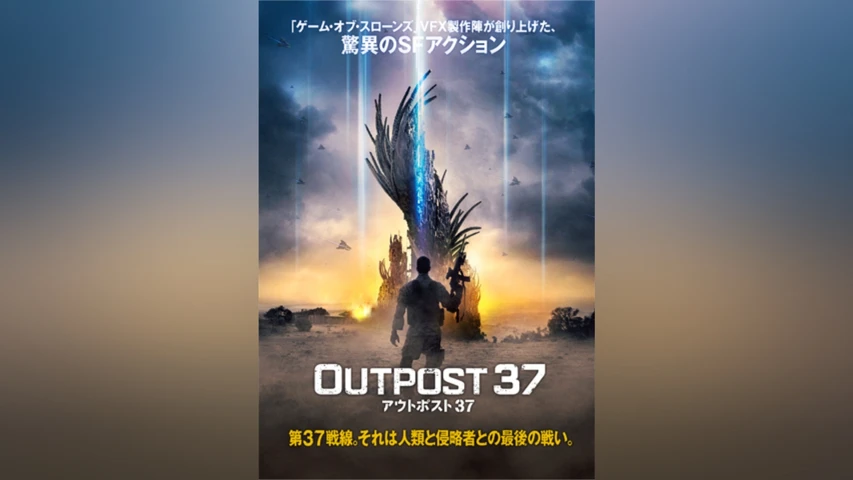 アウトポスト37