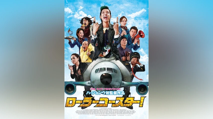 ローラーコースター!