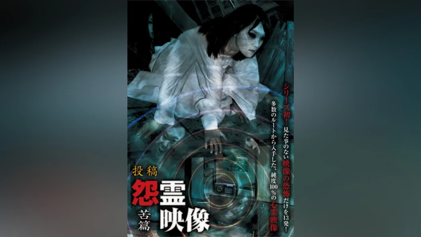 怨霊映像 苦篇