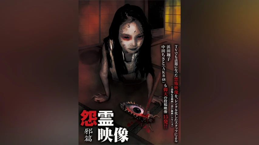 怨霊映像 邪篇