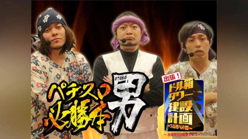【特番】パチスロ必勝本 男 出張! ドル箱タワー建設計画〜目指せ10階建てタワー〜