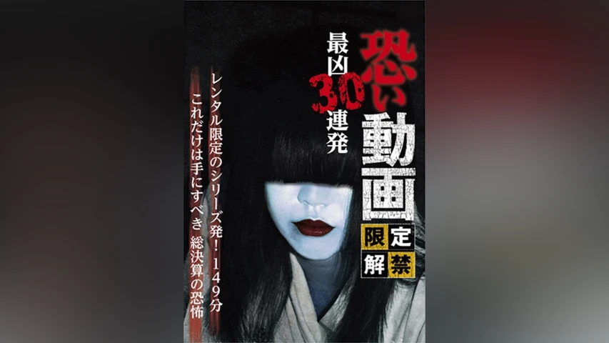 恐い動画 限定解禁 最凶30連発