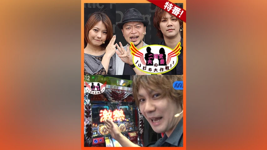 【特番】二階堂夫妻のノリ打ち大作戦!!