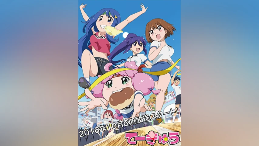 てーきゅう 8期