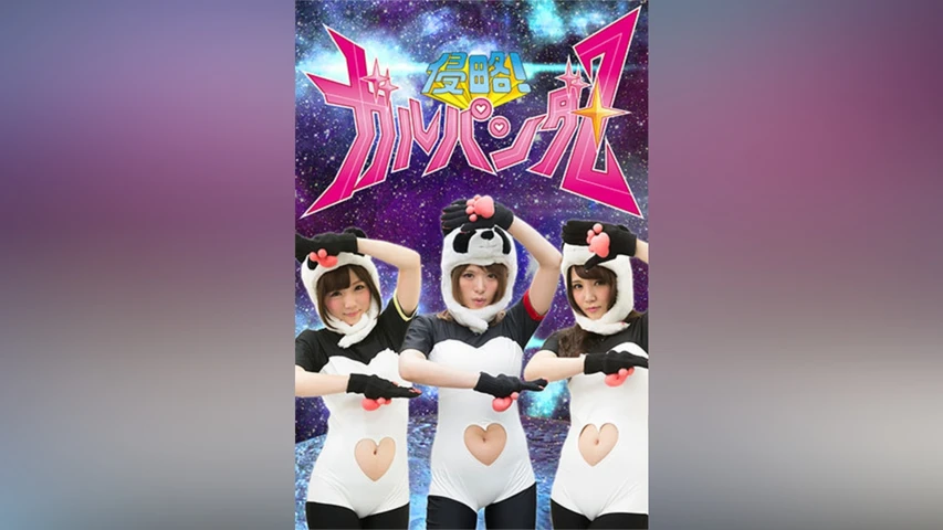 侵略!ガルパンダZ