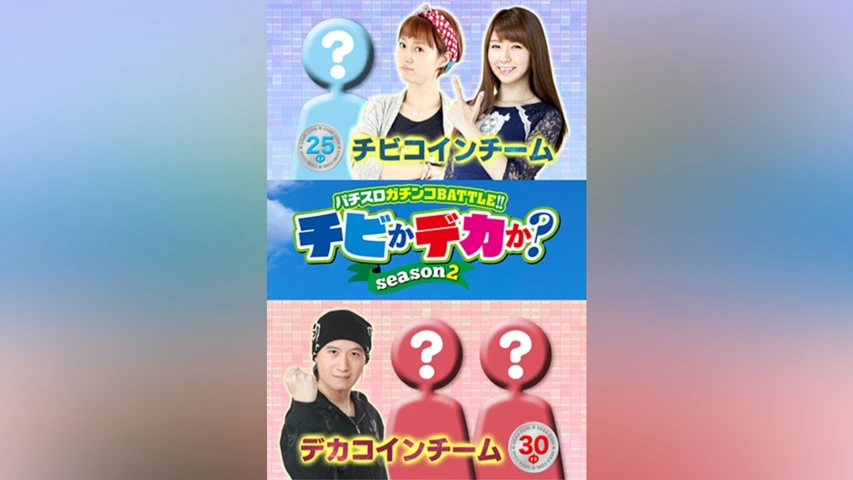 チビかデカか?Season2
