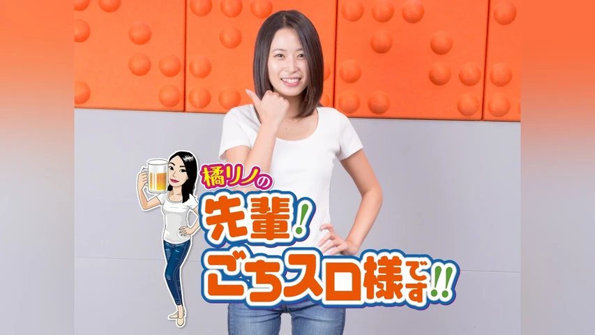 橘リノの「先輩!ごちスロ様です!!」
